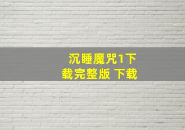 沉睡魔咒1下载完整版 下载